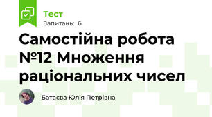 Самостійна робота №12 Множення раціональних чисел