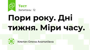  Пори року. Дні тижня. Міри часу.