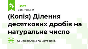 (Копія) Ділення десяткових дробів на натуральне число