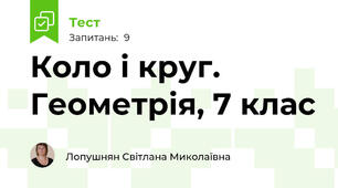Коло і круг. Геометрія, 7 клас 