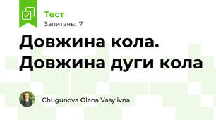 Довжина кола. Довжина дуги кола
