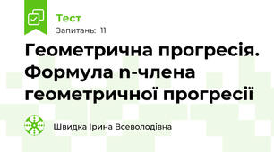 Геометрична прогресія. Формула n-члена геометричної прогресії