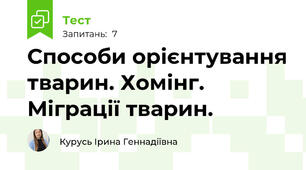 Способи орієнтування тварин. Хомінг. Міграції тварин.