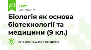 Біологія як основа біотехнології та медицини (9 кл.)