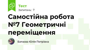 Самостійна робота №7 Геометричні переміщення