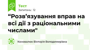 “Розв’язування вправ на всі дії з раціональними числами"