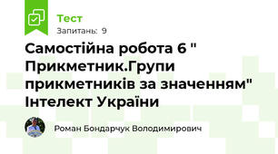 Самостійна робота 6 " Прикметник.Групи прикметників за значенням" Інтелект України