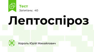 Лептоспіроз