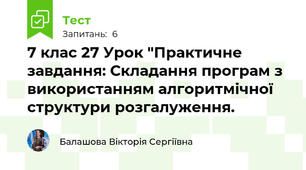 7 клас 27 Урок "Практичне завдання: Складання програм з використанням алгоритмічної структури розгалуження. 