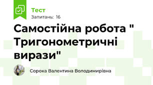 Самостійна робота " Тригонометричні вирази"