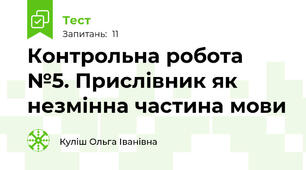 Контрольна робота №5. Прислівник як незмінна частина мови