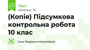 (Копія) Підсумкова контрольна робота  10 клас