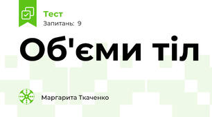Об'єми тіл