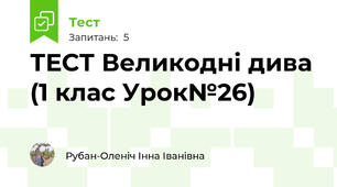 ТЕСТ Великодні дива (1 клас Урок№26)