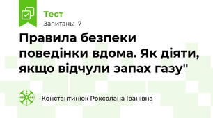 Правила безпеки поведінки вдома. Як діяти, якщо відчули запах газу"
