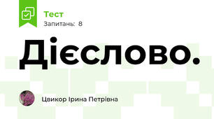 Дієслово.