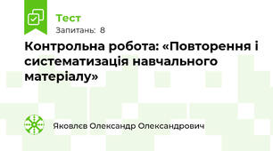 Контрольна робота: «Повторення і систематизація навчального матеріалу»