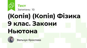 (Копія) (Копія) Фізика 9 клас. Закони Ньютона