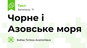 Чорне і Азовське моря