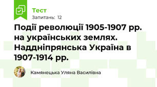 Події революції 1905-1907 рр. на українських землях. Наддніпрянська Україна в 1907-1914 рр.