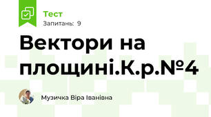 Вектори на площині.К.р.№4
