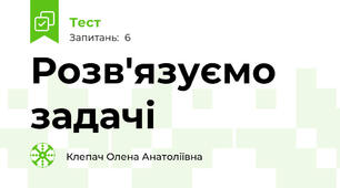 Розв'язуємо задачі