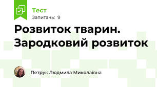 Розвиток тварин. Зародковий розвиток