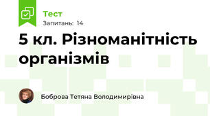 5 кл. Різноманітність організмів
