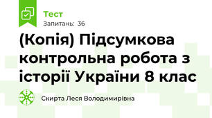 (Копія) Підсумкова контрольна робота з історії України 8 клас