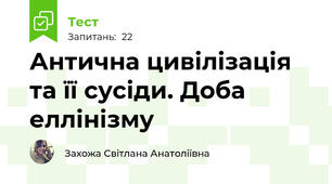 Антична цивілізація та її сусіди. Доба еллінізму
