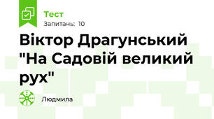 Віктор Драгунський "На Садовій великий рух"
