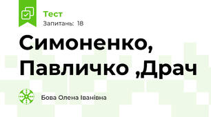  Симоненко, Павличко ,Драч