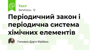 Періодичний закон і періодична система хімічних елементів