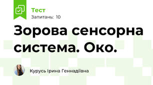 Зорова сенсорна система. Око.