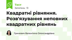 Квадратні рівняння. Розв'язування неповних квадратних рівнянь