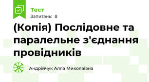 (Копія) Послідовне та паралельне з'єднання провідників