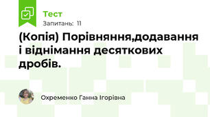 (Копія) Порівняння,додавання і віднімання десяткових дробів.