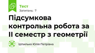 Підсумкова контрольна робота за ІІ семестр з геометрії