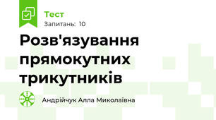 Розв'язування прямокутних трикутників