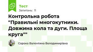 Контрольна робота "Правильні многокутники. Довжина кола та дуги. Площа круга""