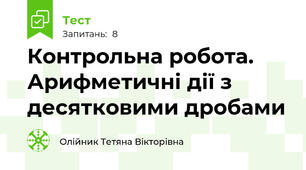 Контрольна робота. Арифметичні дії з десятковими дробами