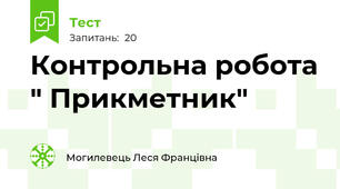 Контрольна робота " Прикметник"