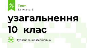 узагальнення  10  клас