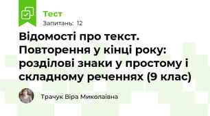 Відомості про текст.  Повторення у кінці року: розділові знаки у простому і складному реченнях (9 клас)