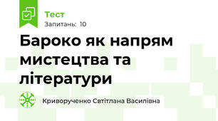 Бароко як напрям мистецтва та літератури