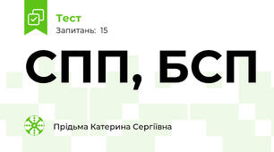 СПП, БСП
