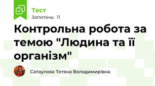Контрольна робота за темою "Людина та її організм"
