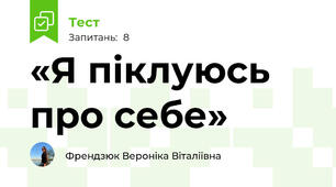 «Я піклуюсь про себе»