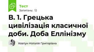 В. 1. Грецька цивілізація класичної доби. Доба Еллінізму