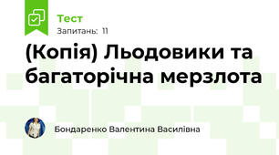(Копія) Льодовики та багаторічна мерзлота